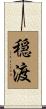 穏渡 Scroll