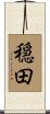 穏田 Scroll