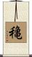 穐 Scroll