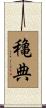 穐典 Scroll