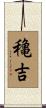 穐吉 Scroll