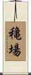 穐場 Scroll
