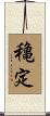 穐定 Scroll