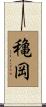 穐岡 Scroll