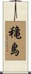 穐島 Scroll