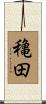 穐田 Scroll