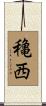 穐西 Scroll