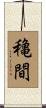 穐間 Scroll