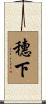 穗下 Scroll