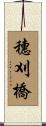 穗刈橋 Scroll