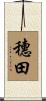 穗田 Scroll