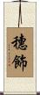 穗飾 Scroll