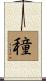 穜 Scroll