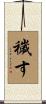 穢す Scroll