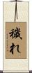 穢れ Scroll
