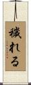 穢れる Scroll