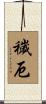穢厄 Scroll