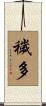 穢多 Scroll