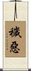 穢惡 Scroll