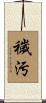 穢汚 Scroll