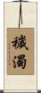 穢濁 Scroll