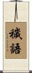 穢語 Scroll