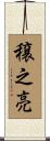 穣之亮 Scroll