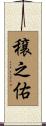 穣之佑 Scroll