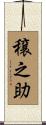 穣之助 Scroll