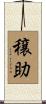 穣助 Scroll