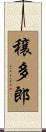 穣多郎 Scroll