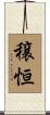穣恒 Scroll