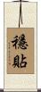 穩貼 Scroll