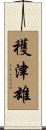 穫津雄 Scroll