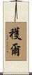 穫爾 Scroll