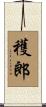 穫郎 Scroll