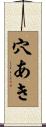穴あき Scroll