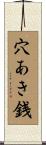 穴あき銭 Scroll