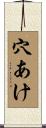穴あけ Scroll