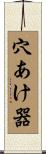 穴あけ器 Scroll