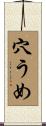 穴うめ Scroll