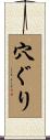 穴ぐり Scroll
