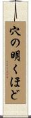 穴の明くほど Scroll