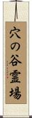 穴の谷霊場 Scroll