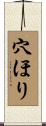 穴ほり Scroll