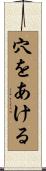 穴をあける Scroll