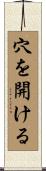 穴を開ける Scroll