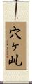 穴ヶ乢 Scroll