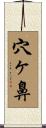 穴ヶ鼻 Scroll