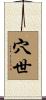 穴世 Scroll